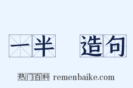 一半兒造句是什么意思的图片